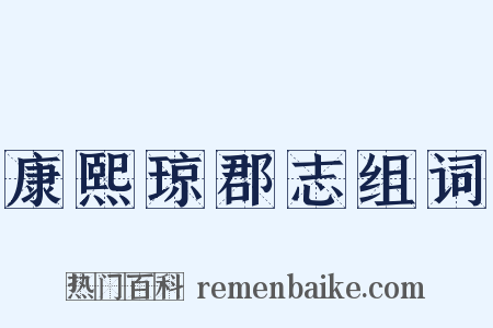 康熙琼郡志组词是什么意思的图片